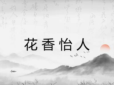 花香怡人