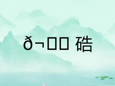 𬒈硞
