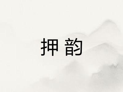 押韵