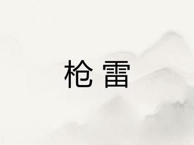 枪雷