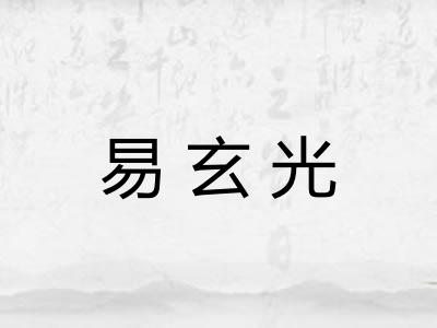 易玄光