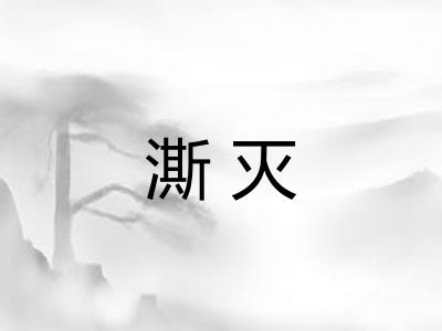澌灭