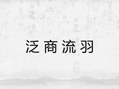 泛商流羽