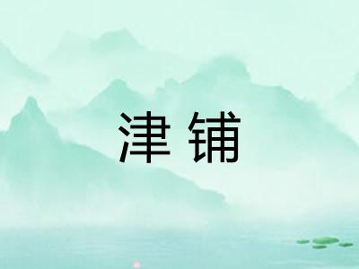 津铺