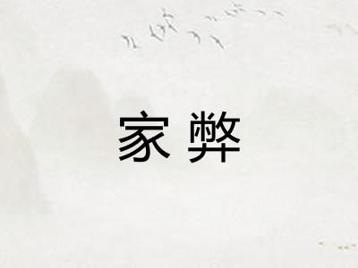 家弊