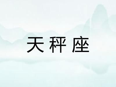 天秤座