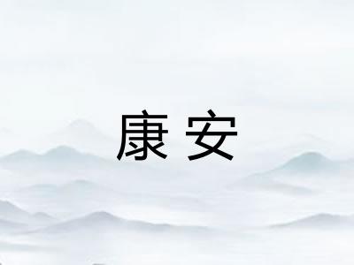 康安