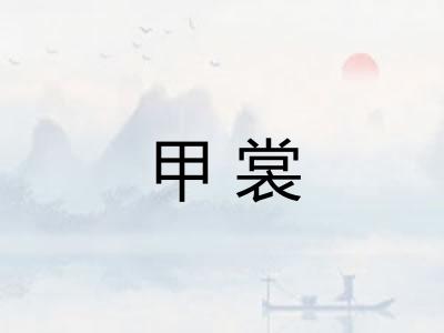 甲裳
