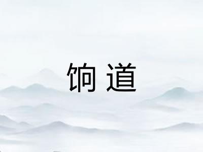 饷道
