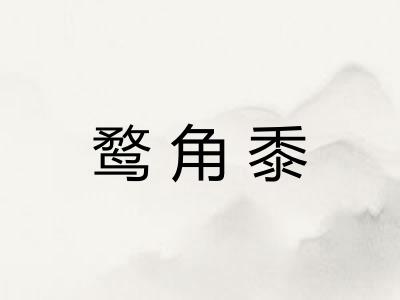 鹜角黍