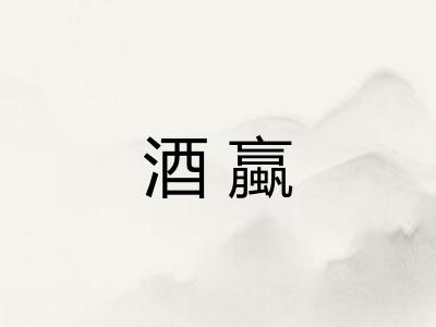酒蠃