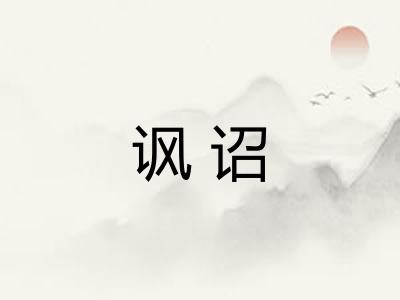 讽诏