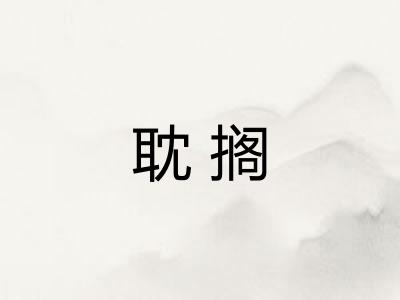耽搁