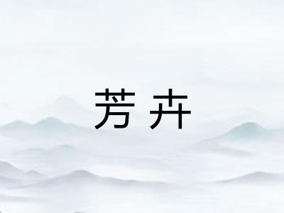 芳卉