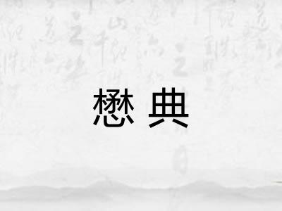 懋典