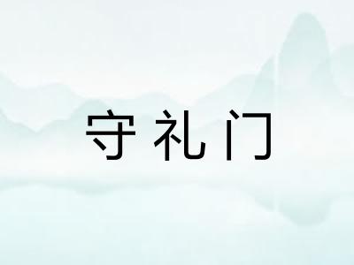 守礼门