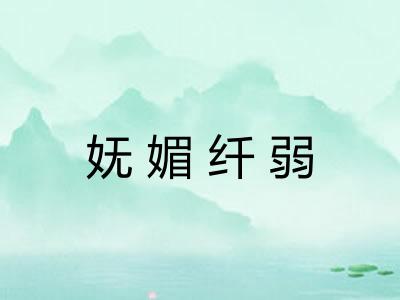 妩媚纤弱