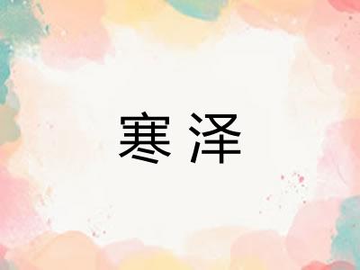 寒泽