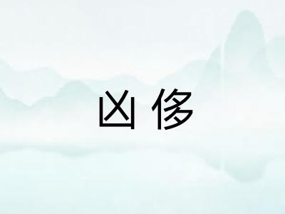 凶侈
