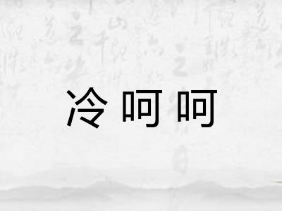 冷呵呵