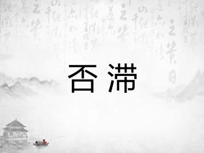 否滞
