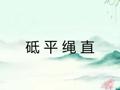 砥平绳直