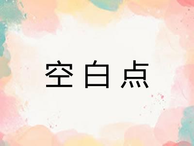空白点