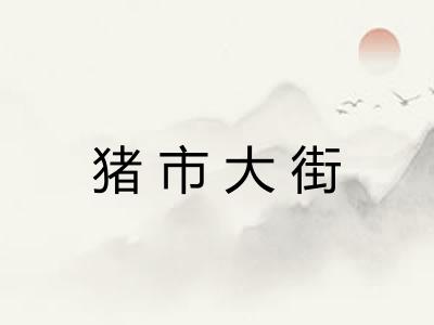 猪市大街