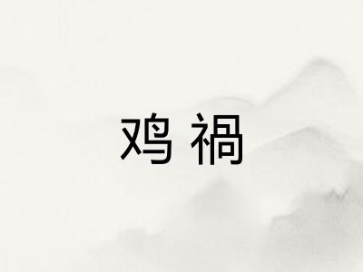鸡禍