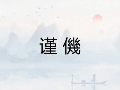 谨僟