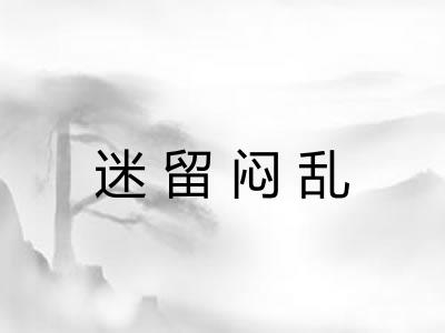 迷留闷乱