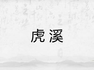 虎溪