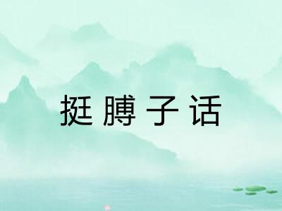 挺膊子话