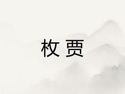 枚贾