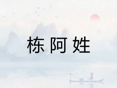 栋阿姓