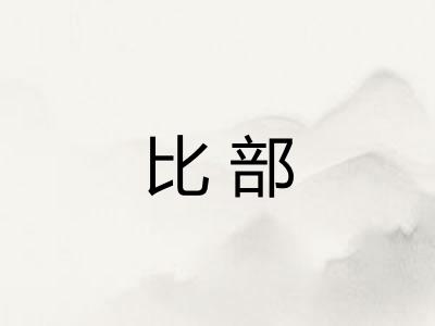 比部