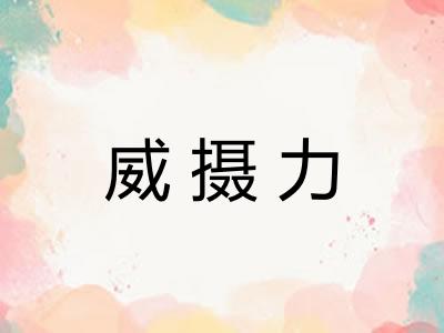 威摄力