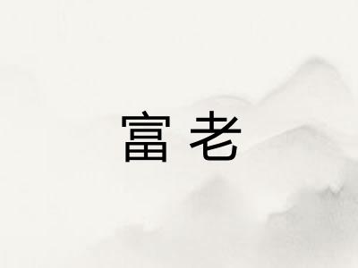 富老