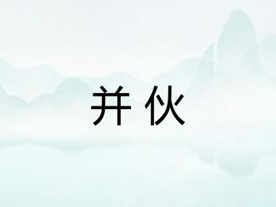 并伙