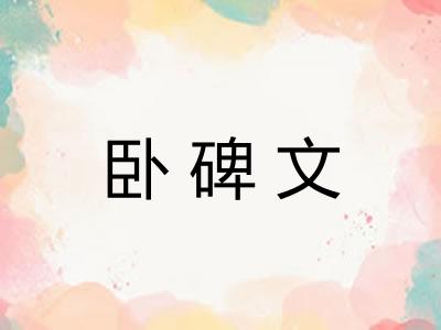 卧碑文