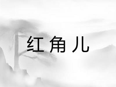红角儿