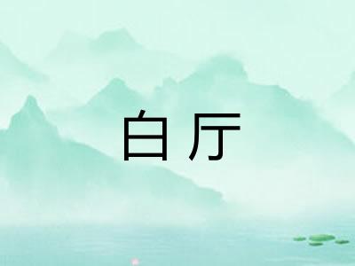 白厅