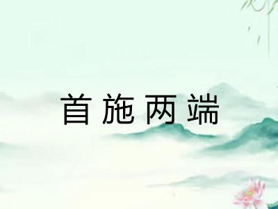 首施两端