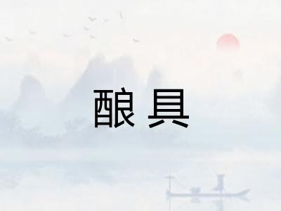 酿具