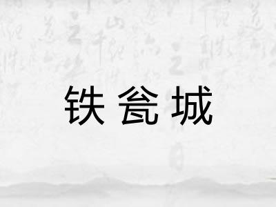 铁瓮城