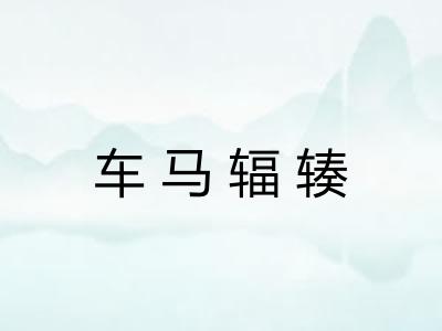 车马辐辏