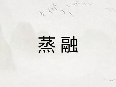 蒸融