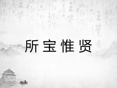 所宝惟贤