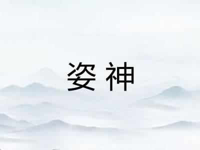姿神
