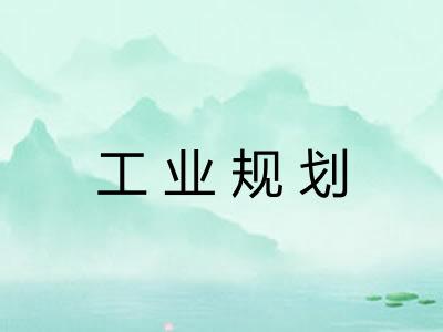 工业规划